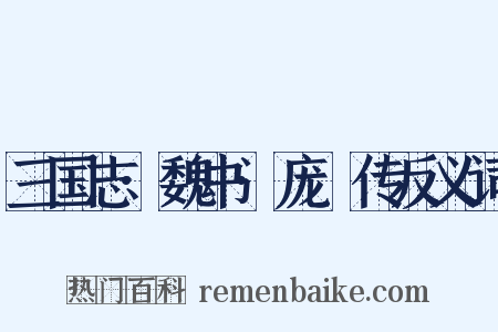 三国志·魏书·庞惪传反义词是什么意思的图片